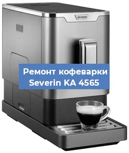 Замена счетчика воды (счетчика чашек, порций) на кофемашине Severin KA 4565 в Москве